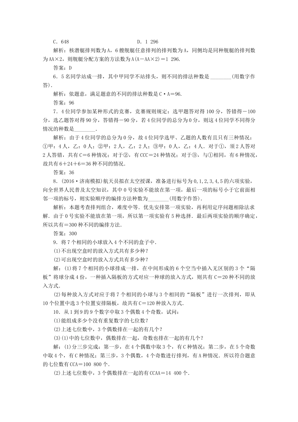 优化探究高考数学一轮复习 第九章 第二节 排列与组合课时作业 理 新人教A版-新人教A版高三全册数学试题_第2页