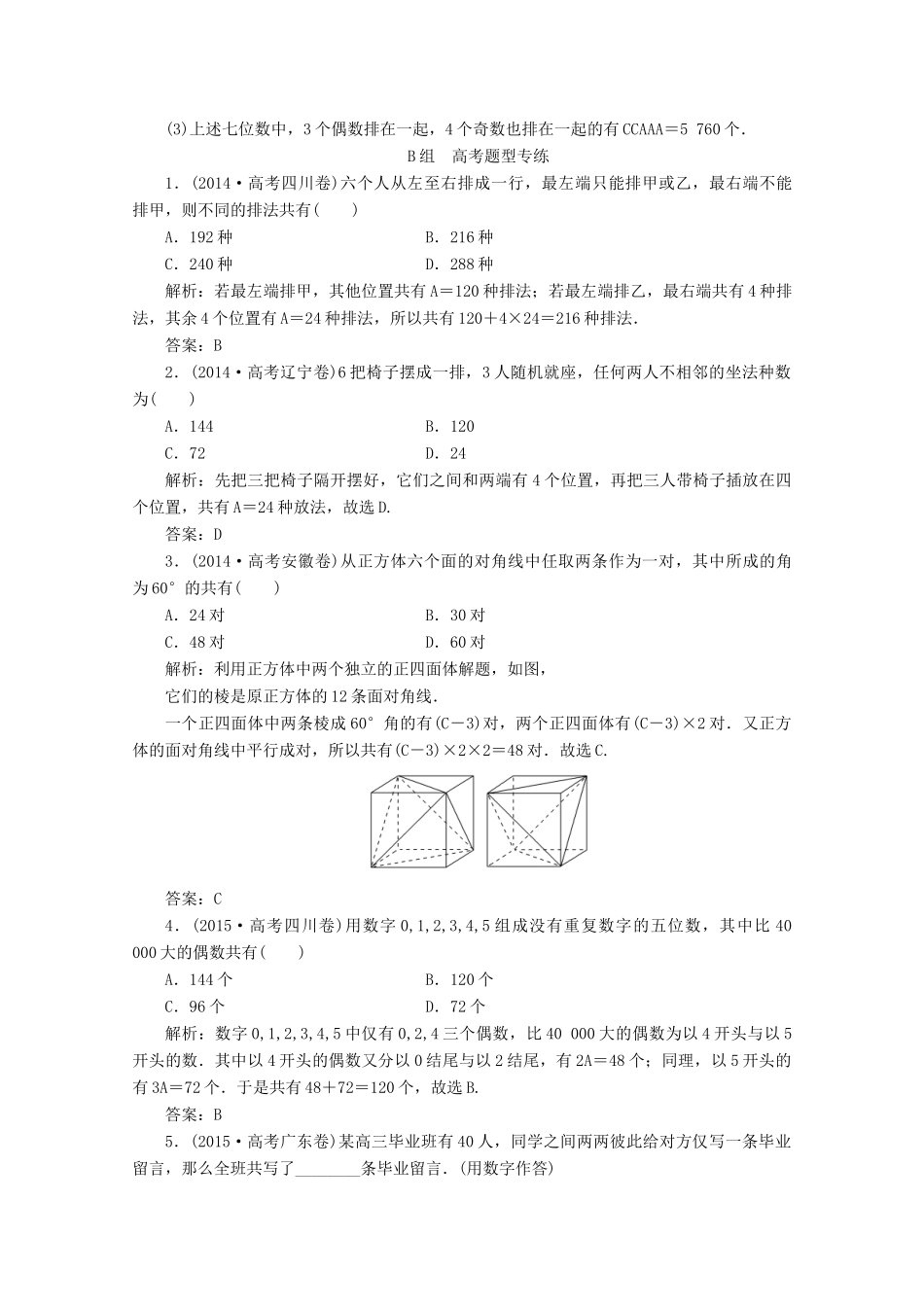 优化探究高考数学一轮复习 第九章 第二节 排列与组合课时作业 理 新人教A版-新人教A版高三全册数学试题_第3页