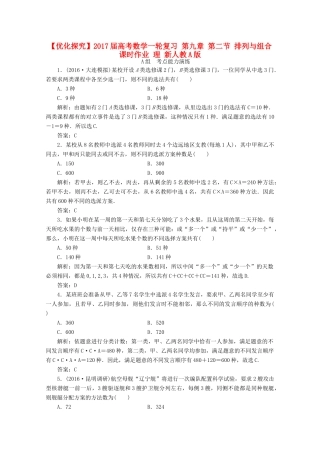 优化探究高考数学一轮复习 第九章 第二节 排列与组合课时作业 理 新人教A版-新人教A版高三全册数学试题