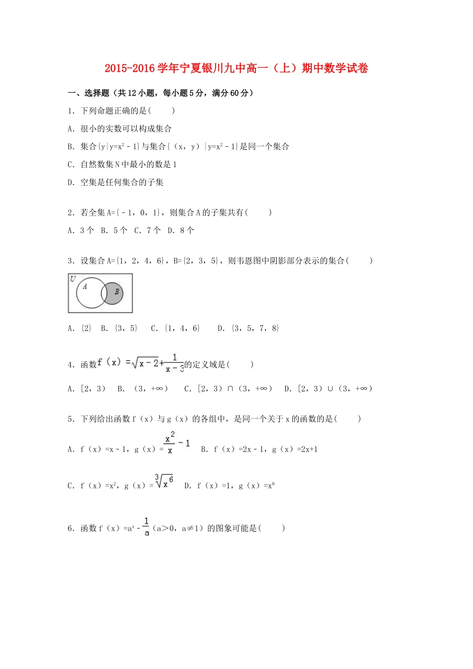 宁夏银川九中高一数学上学期期中试卷（含解析）-人教版高一全册数学试题_第1页