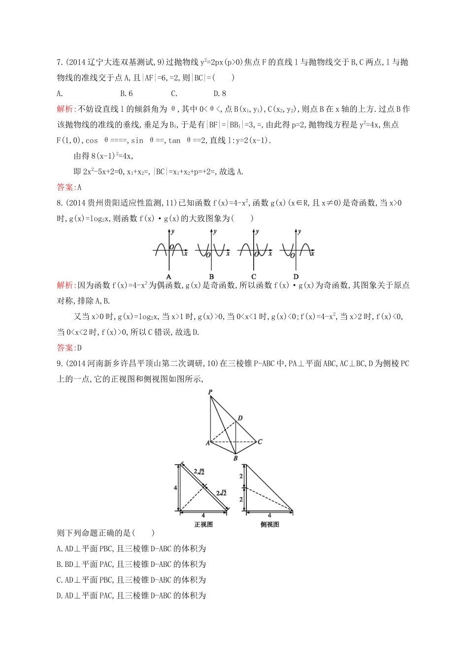 赢在高考高考数学二轮复习 仿真测试5 文-人教版高三全册数学试题_第3页