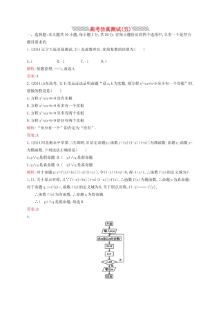 赢在高考高考数学二轮复习 仿真测试5 文-人教版高三全册数学试题