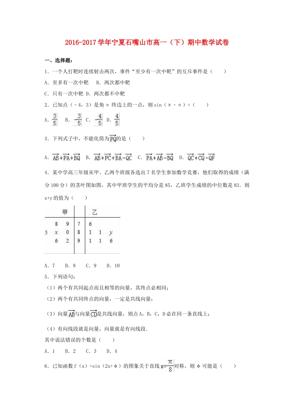 宁夏石嘴山市高一数学下学期期中试卷（含解析）-人教版高一全册数学试题_第1页