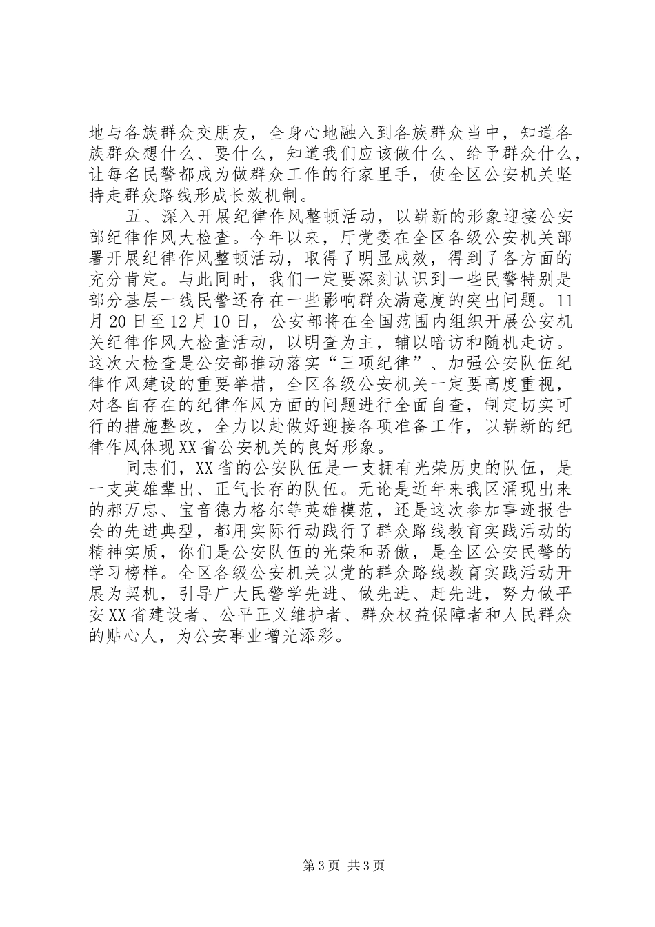 公安民警群众路线教育报告会的讲话发言稿_第3页