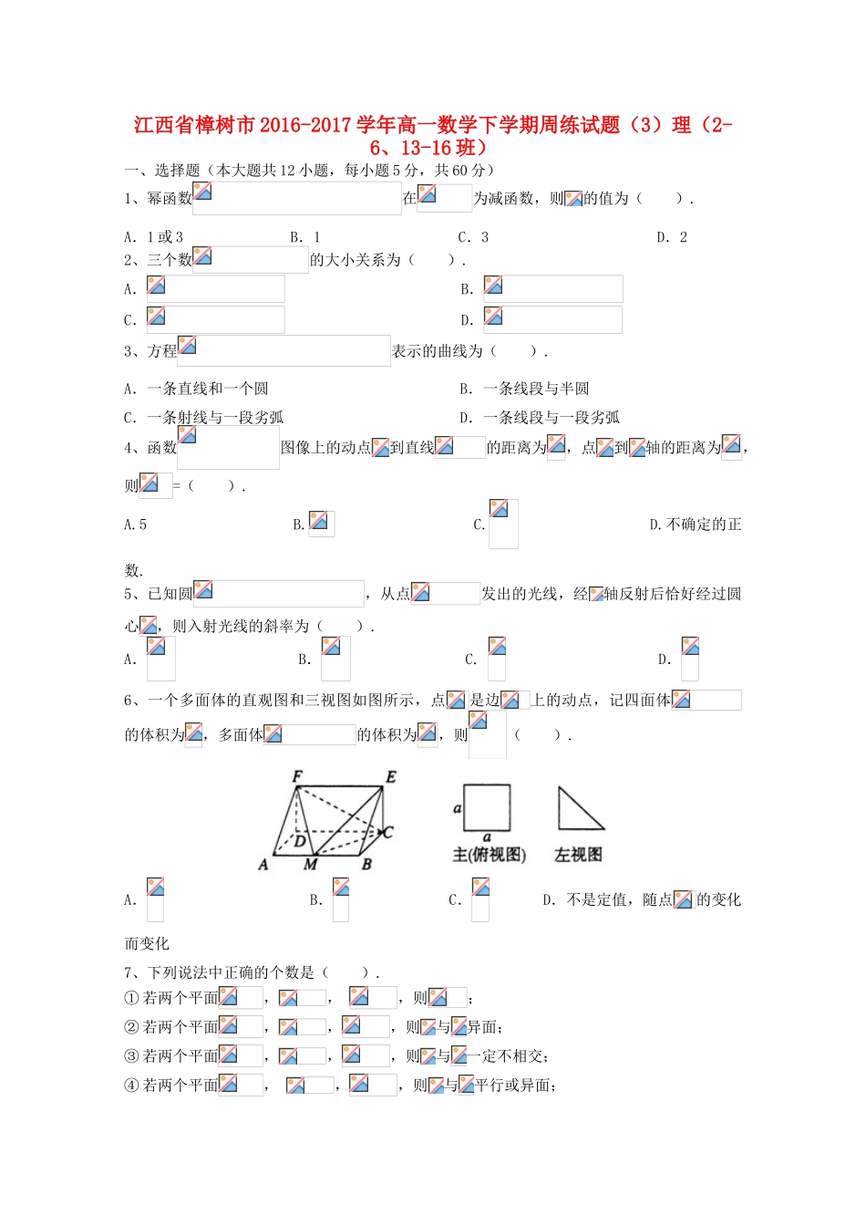 江西省樟树市高一数学下学期周练试题（3）理（2-6、13-16班）-人教版高一全册数学试题_第1页
