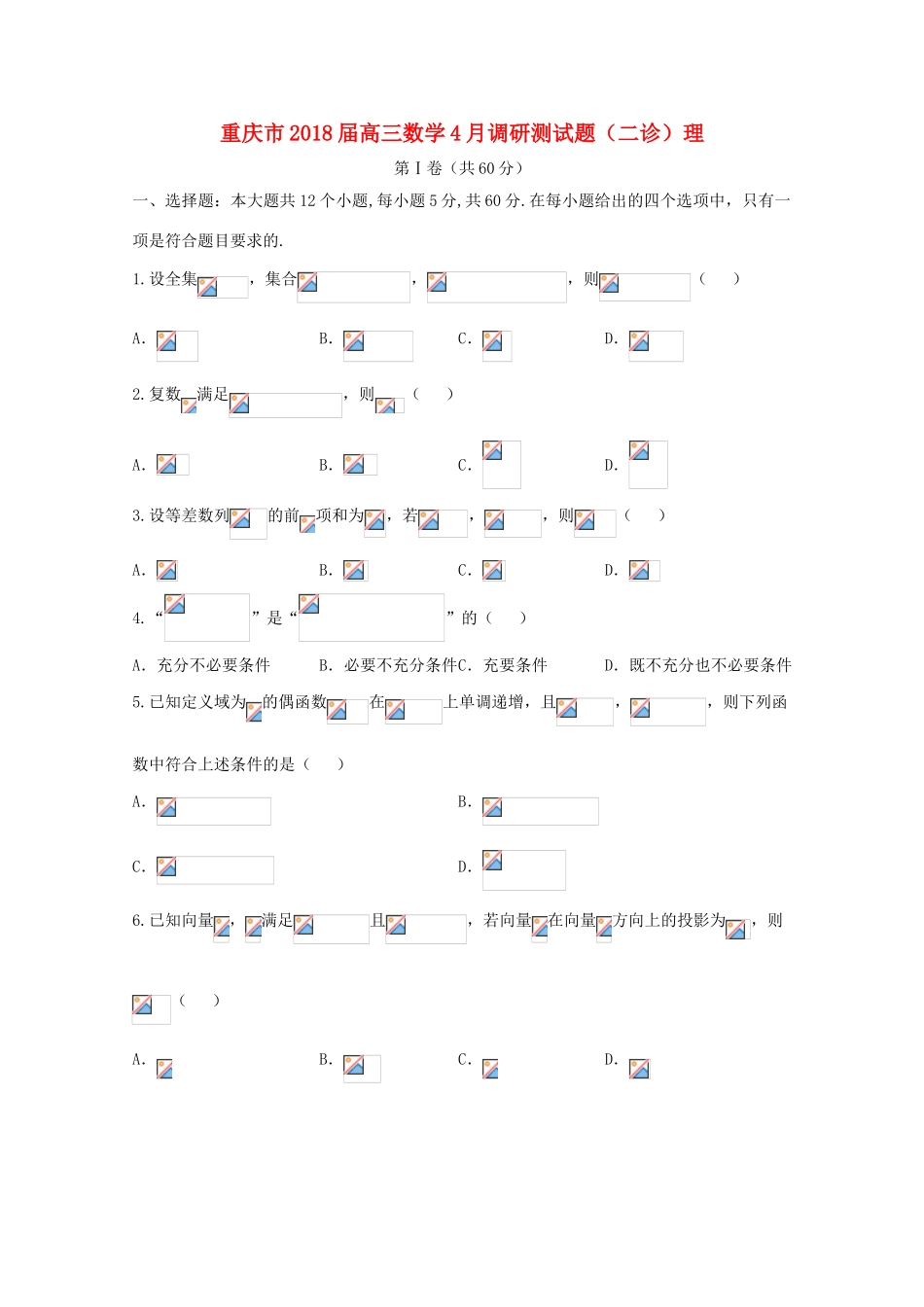 重庆市高三数学4月调研测试题（二诊）理-人教版高三全册数学试题_第1页