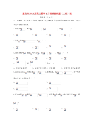 重庆市高三数学4月调研测试题（二诊）理-人教版高三全册数学试题