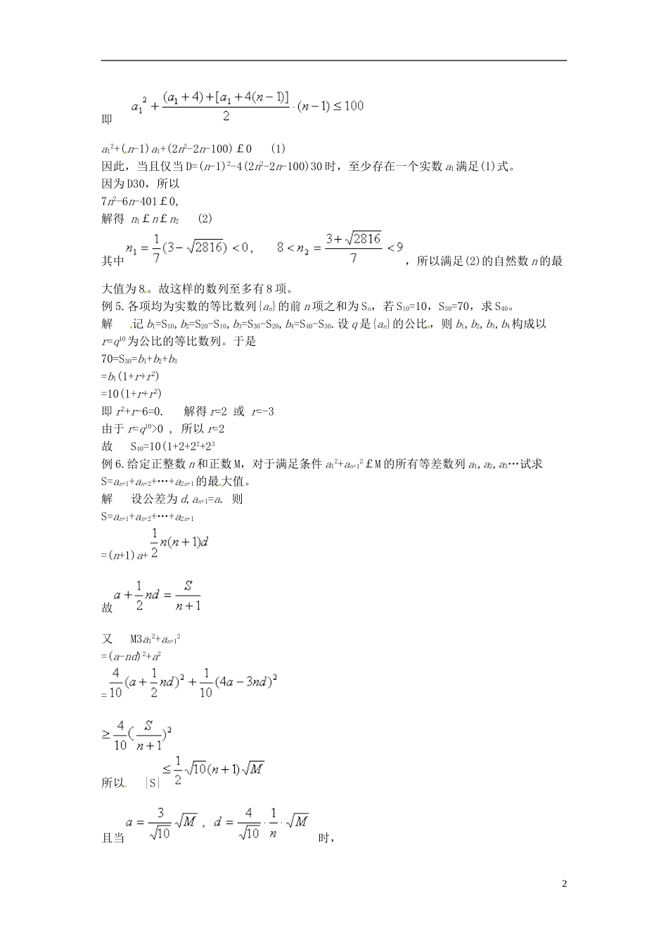 四川省木里县中学高三数学总复习 等差数列与等比数列习题 新人教A版_第2页