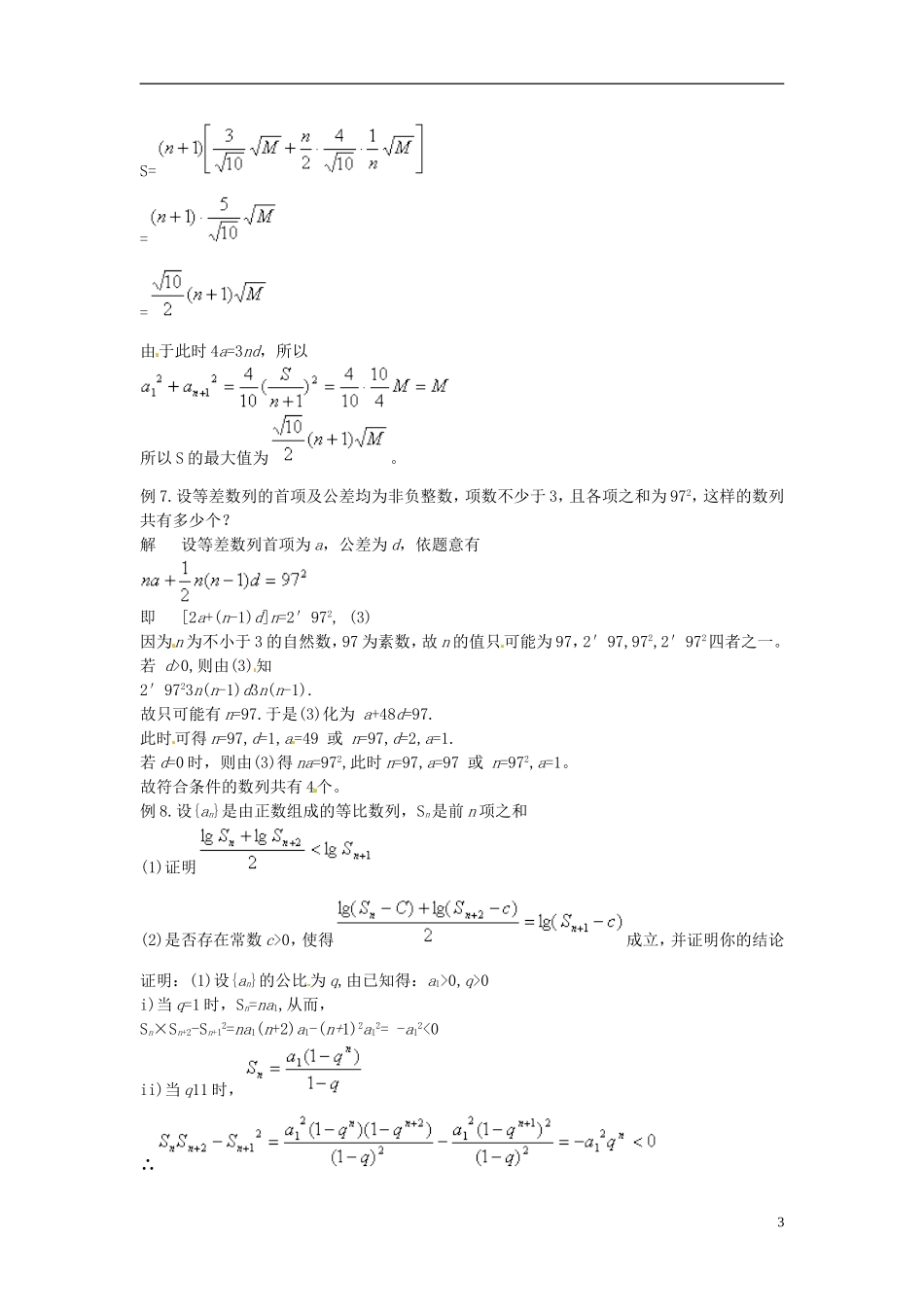 四川省木里县中学高三数学总复习 等差数列与等比数列习题 新人教A版_第3页