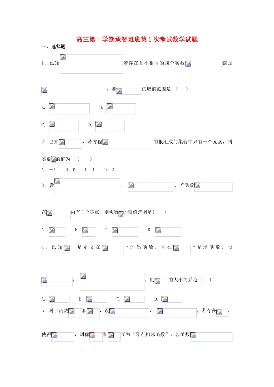 河北省定州市高三数学上学期第一次调研试题（承智班）-人教版高三全册数学试题_第1页