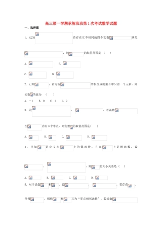 河北省定州市高三数学上学期第一次调研试题（承智班）-人教版高三全册数学试题