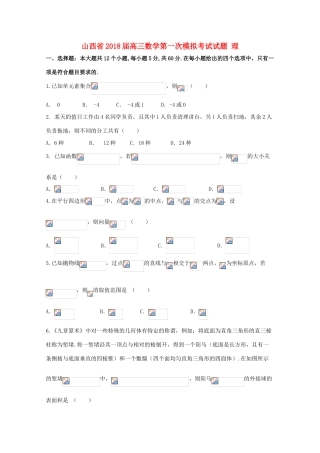 山西省高三数学第一次模拟考试试题 理-人教版高三全册数学试题