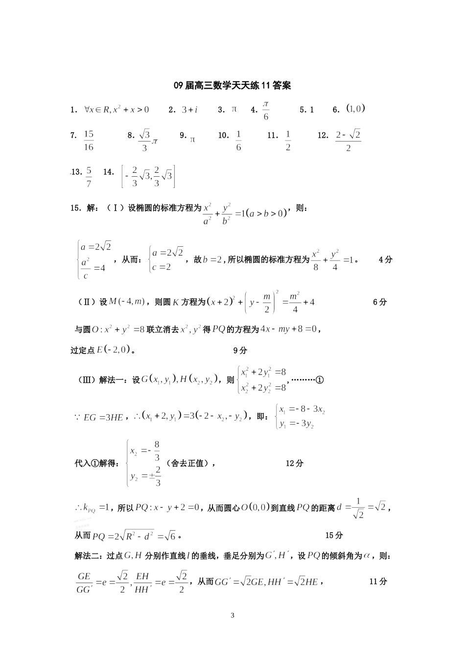 宿豫中学09届高三数学二轮复习天天练11_第3页
