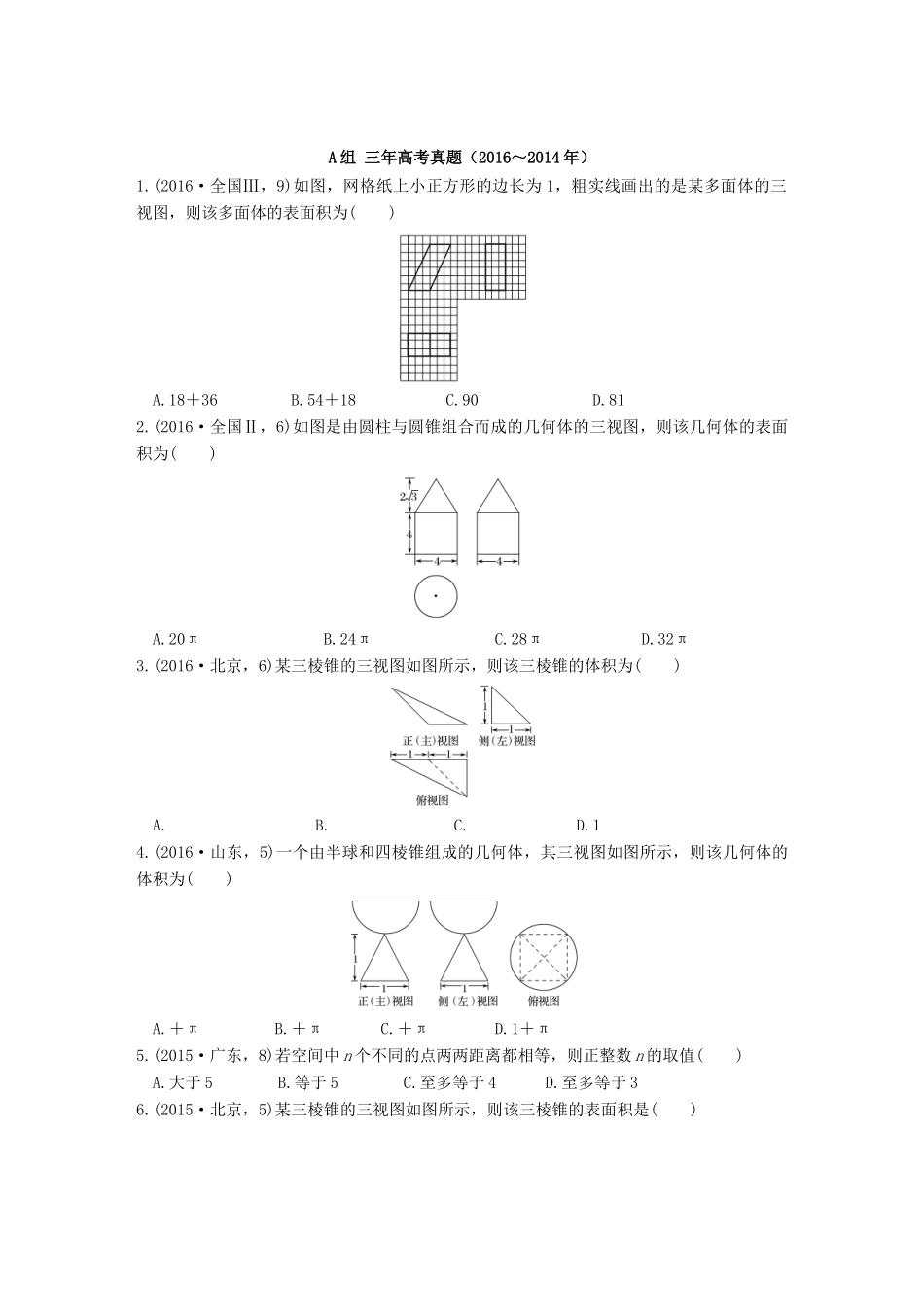 三年高考两年模拟高考数学专题汇编 第八章 立体几何初步1 理-人教版高三全册数学试题_第1页