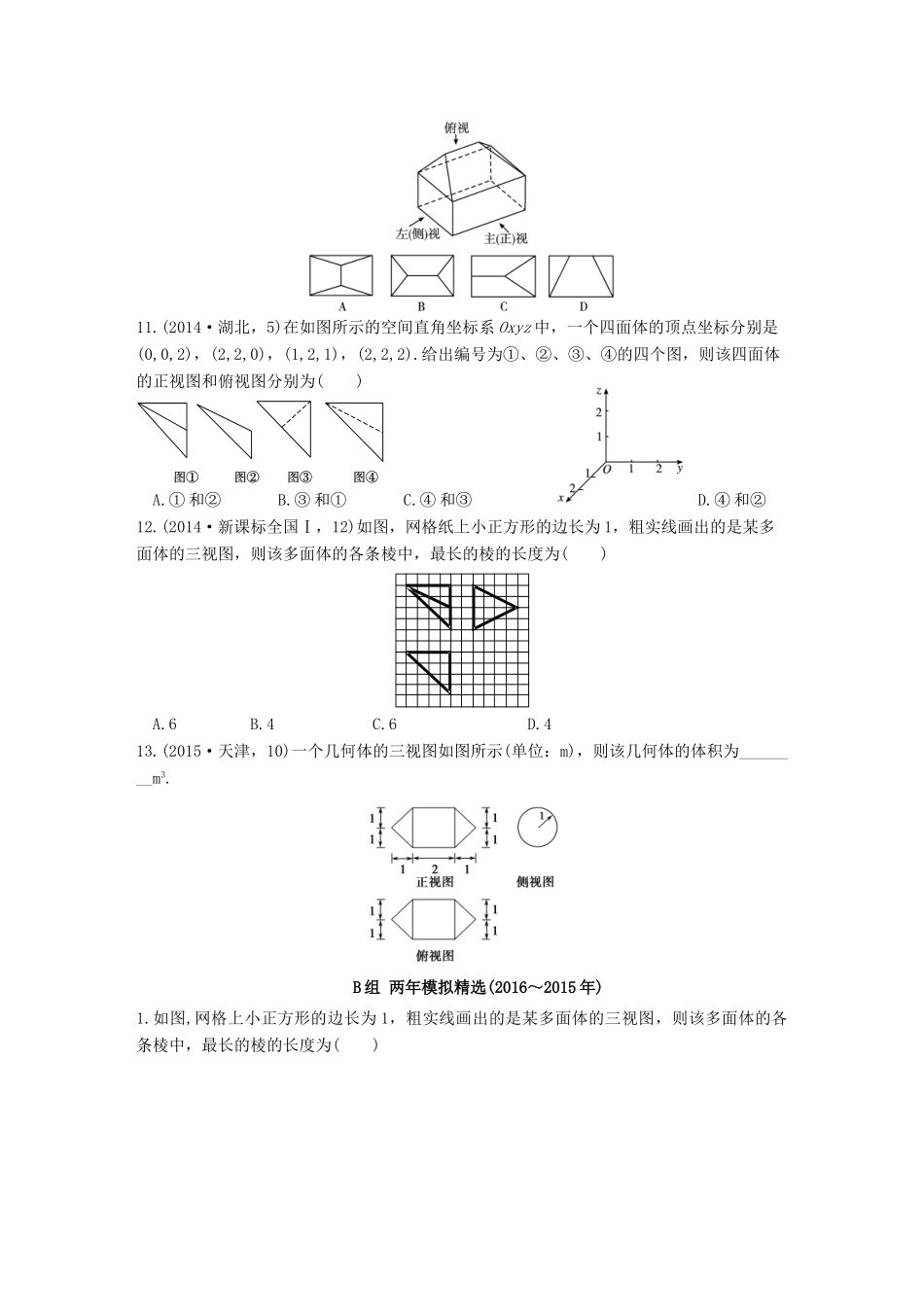 三年高考两年模拟高考数学专题汇编 第八章 立体几何初步1 理-人教版高三全册数学试题_第3页