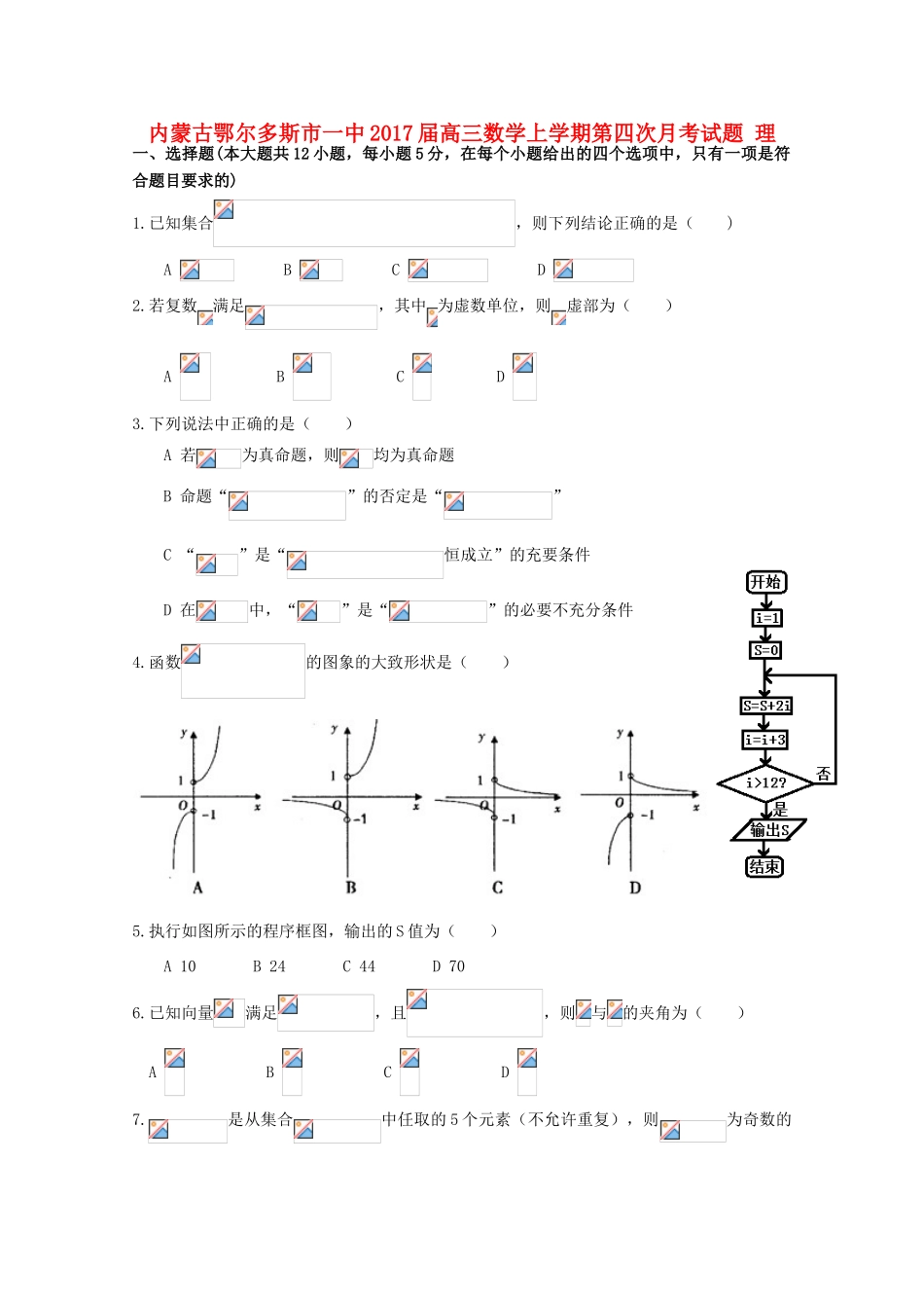 内蒙古鄂尔多斯市一中高三数学上学期第四次月考试题 理-人教版高三全册数学试题_第1页