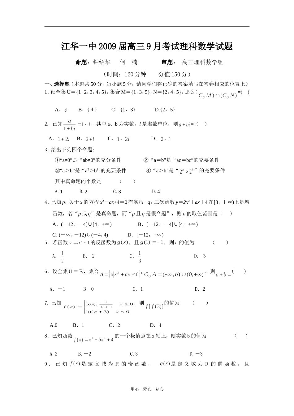 江华一中09届高三9月月考数学试题_第1页