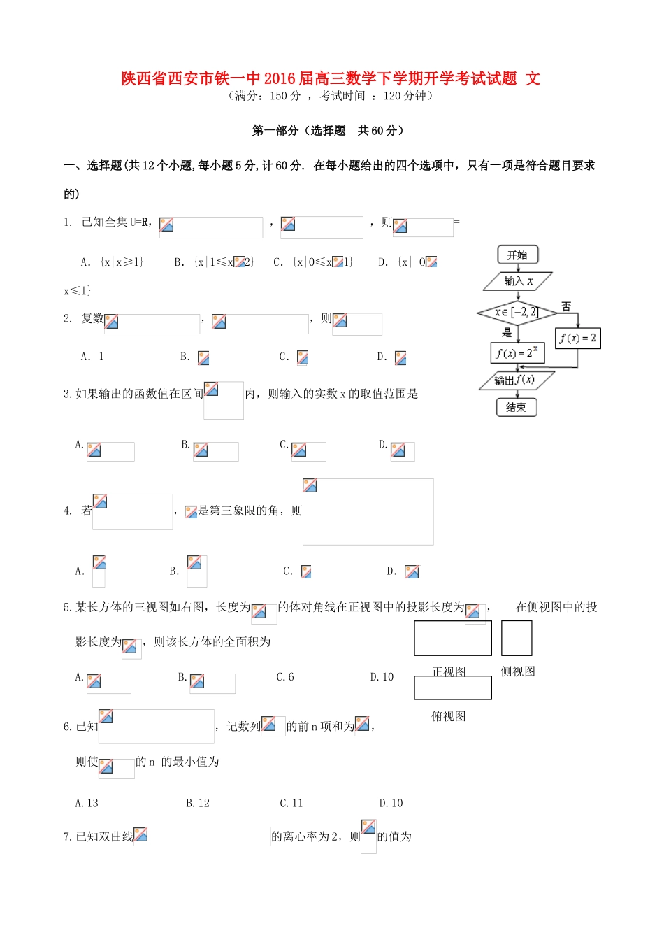 陕西省西安市铁一中高三数学下学期开学考试试题 文-人教版高三全册数学试题_第1页