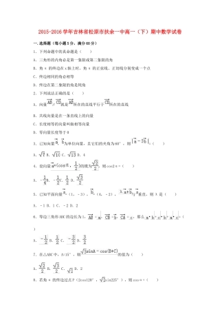 吉林省松原市扶余一中高一数学下学期期中试卷（含解析）-人教版高一全册数学试题
