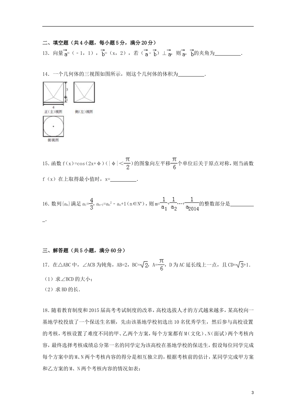 广西梧州市高三数学上学期一模考试试卷 理（含解析）-人教版高三全册数学试题_第3页