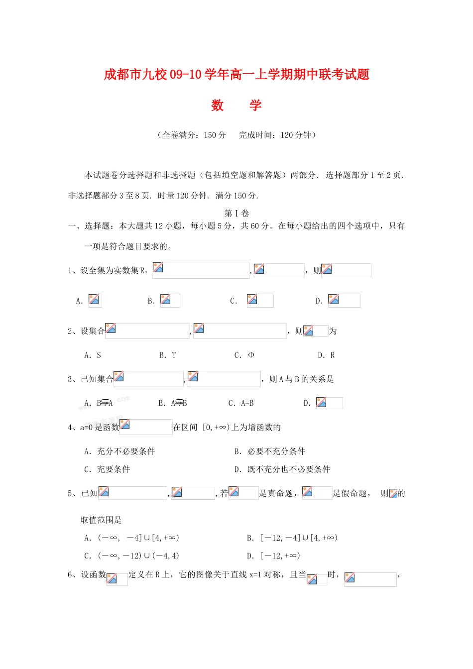 四川省成都市九校09-10学年高一数学上学期期中联考试题 人教版_第1页
