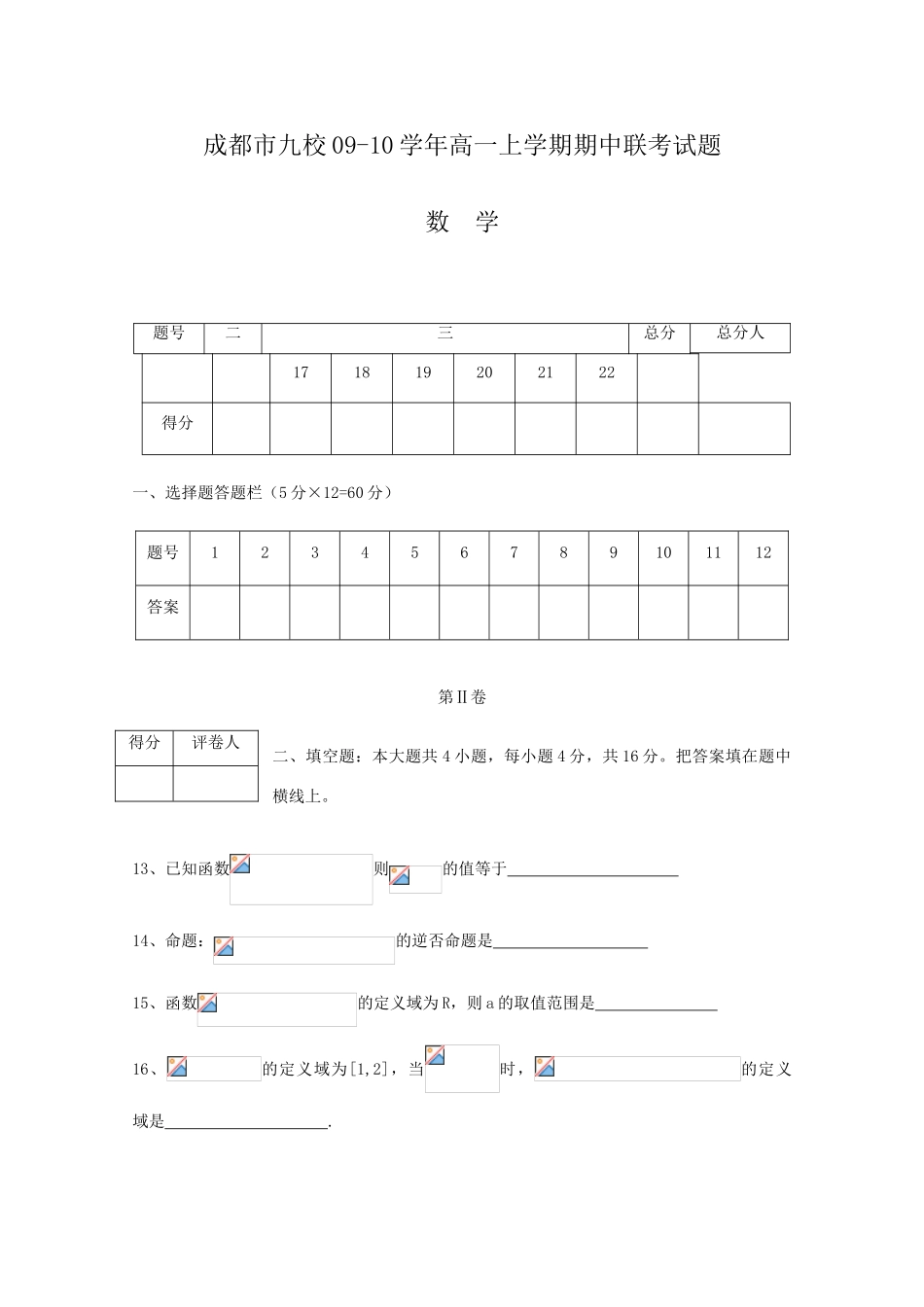 四川省成都市九校09-10学年高一数学上学期期中联考试题 人教版_第3页