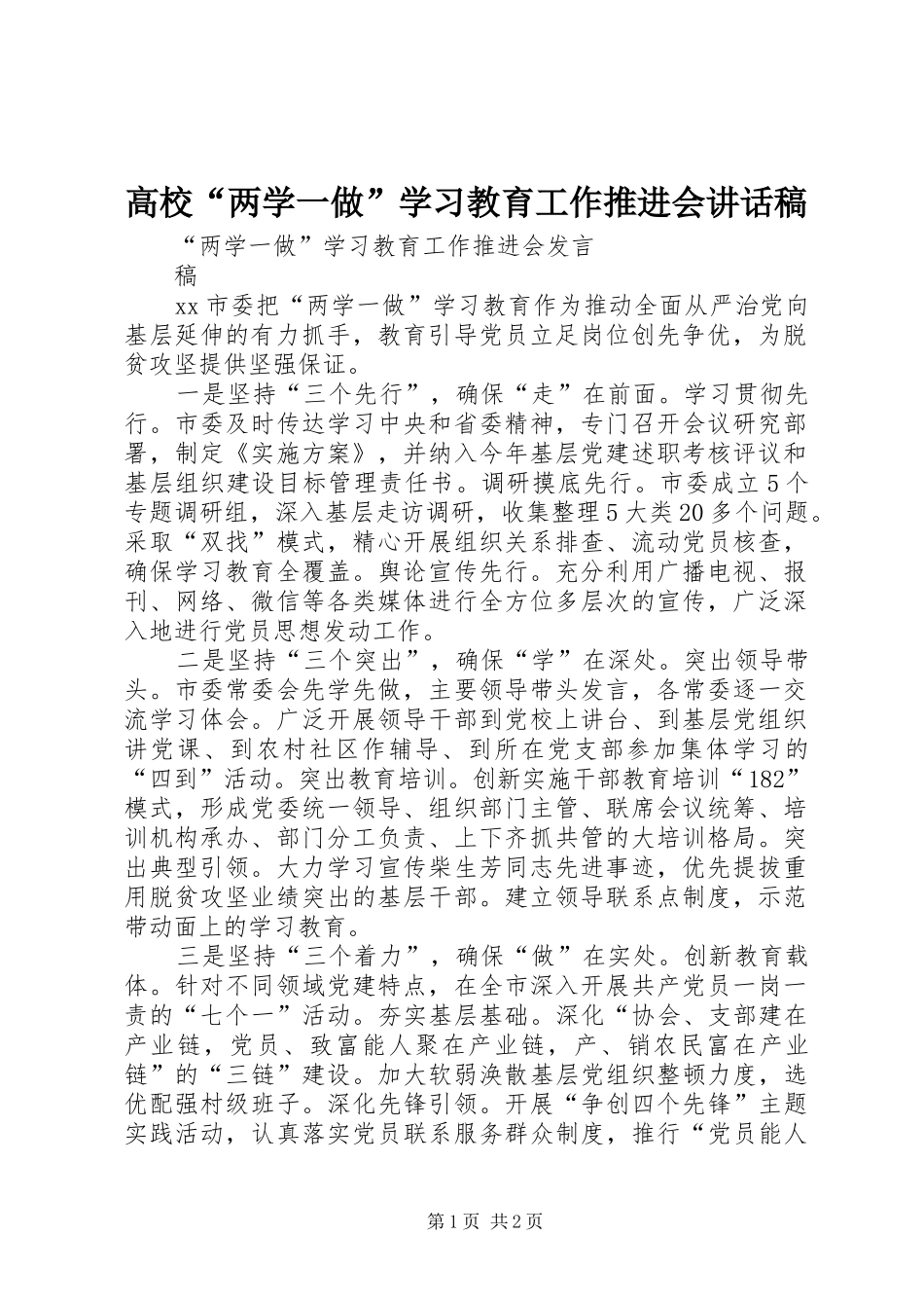 高校“两学一做”学习教育工作推进会的讲话发言稿_第1页