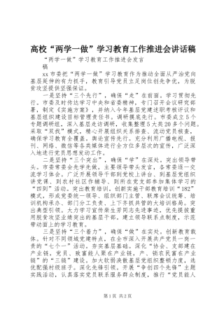 高校“两学一做”学习教育工作推进会的讲话发言稿
