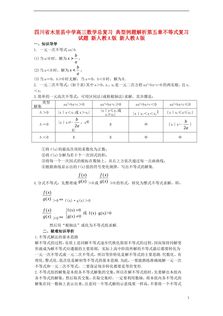 四川省木里县中学高三数学总复习 典型例题解析第五章不等式复习试题 新人教A版 新人教A版_第1页