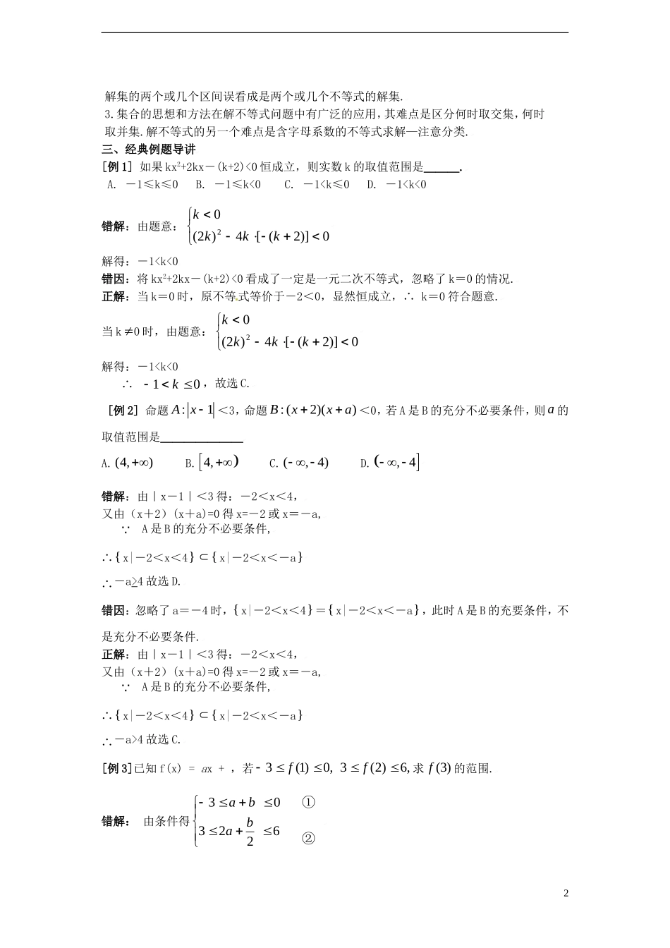 四川省木里县中学高三数学总复习 典型例题解析第五章不等式复习试题 新人教A版 新人教A版_第2页