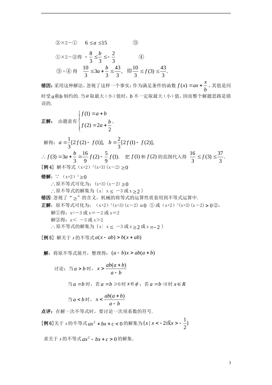 四川省木里县中学高三数学总复习 典型例题解析第五章不等式复习试题 新人教A版 新人教A版_第3页
