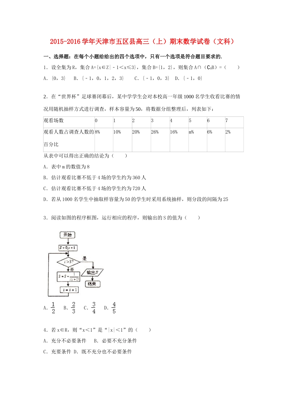 天津市五区县高三数学上学期期末试卷 文（含解析）-人教版高三全册数学试题_第1页