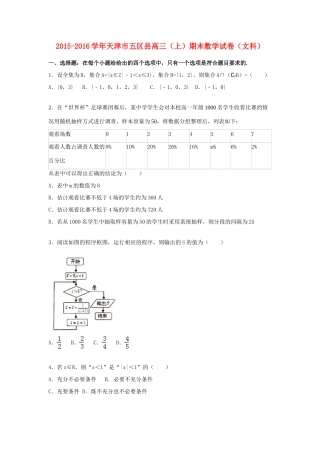 天津市五区县高三数学上学期期末试卷 文（含解析）-人教版高三全册数学试题
