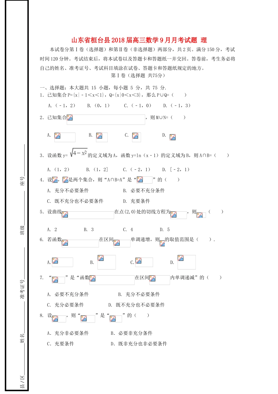 山东省桓台县高三数学9月月考试题 理-人教版高三全册数学试题_第1页