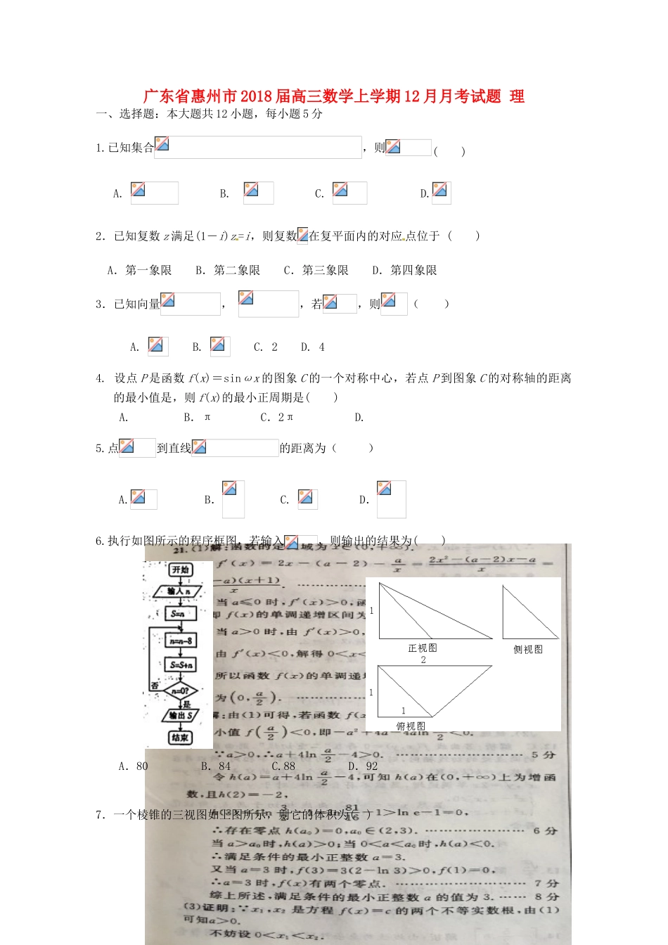 广东省惠州市高三数学上学期12月月考试题 理-人教版高三全册数学试题_第1页