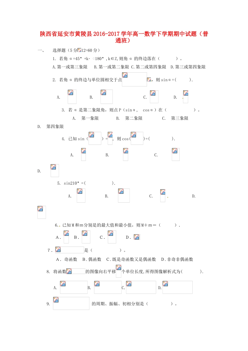 陕西省延安市黄陵县高一数学下学期期中试题（普通班）-人教版高一全册数学试题_第1页