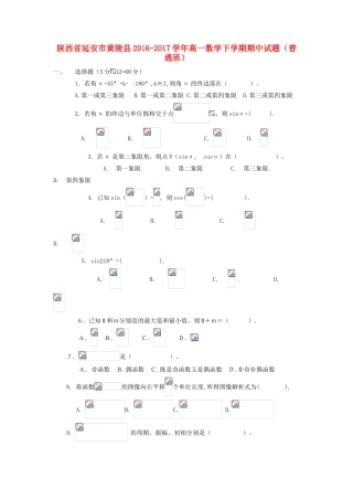 陕西省延安市黄陵县高一数学下学期期中试题（普通班）-人教版高一全册数学试题