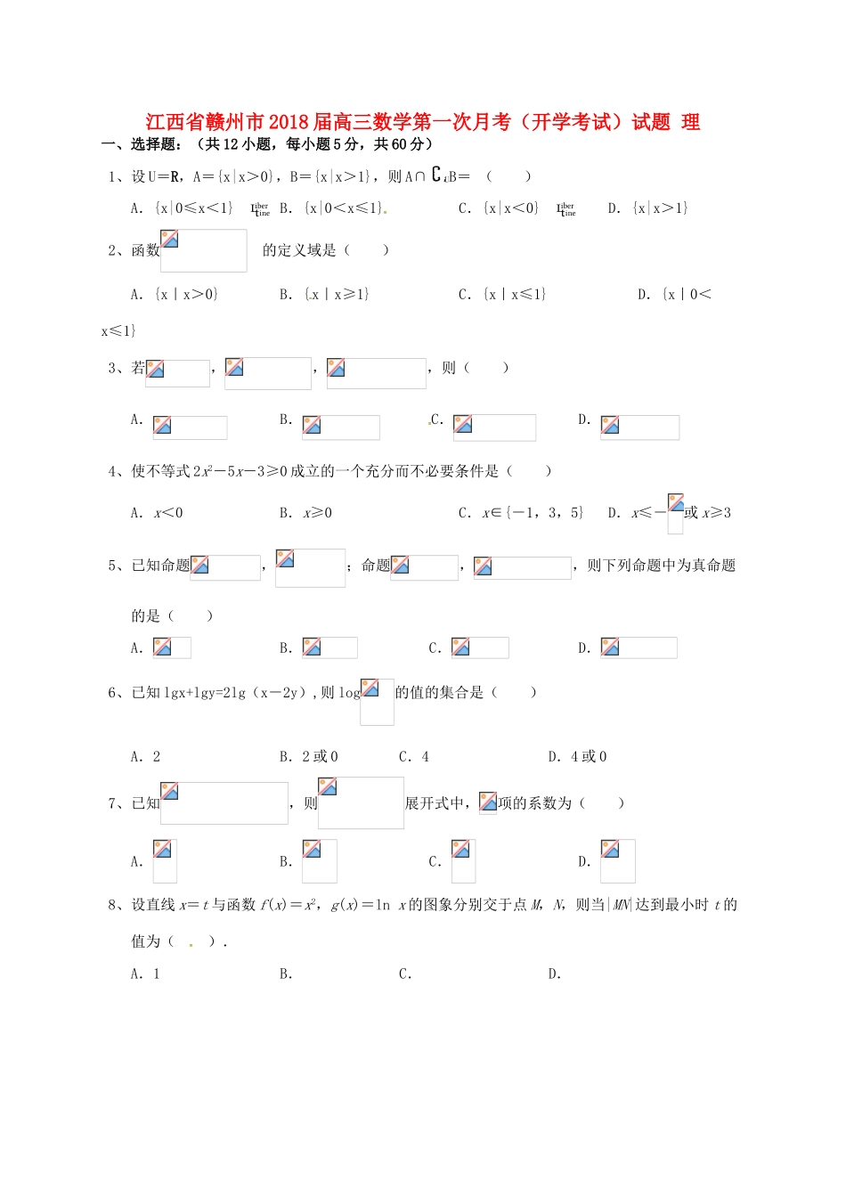 江西省赣州市高三数学第一次月考（开学考试）试题 理-人教版高三全册数学试题_第1页