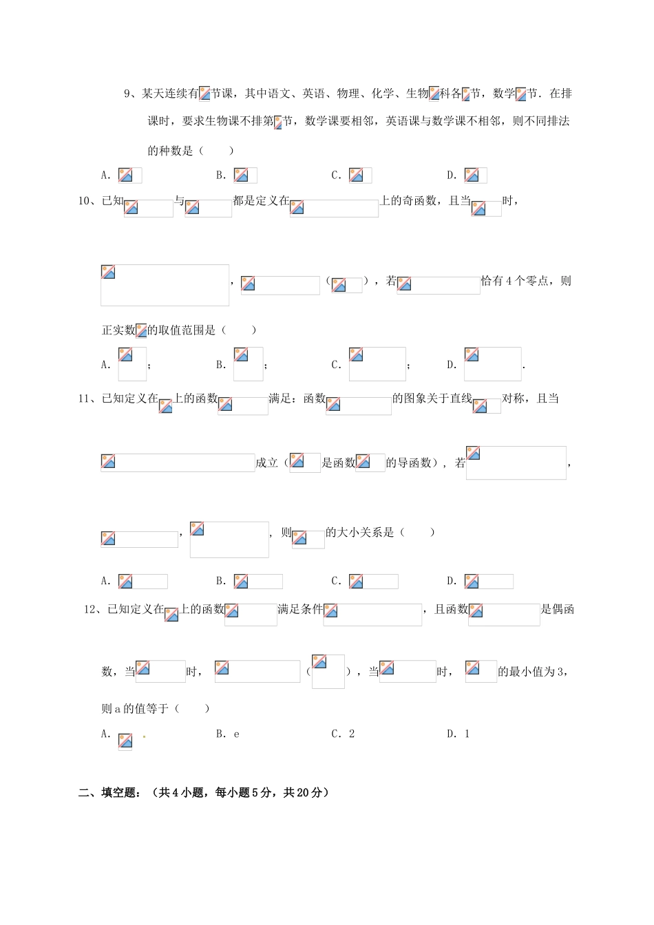 江西省赣州市高三数学第一次月考（开学考试）试题 理-人教版高三全册数学试题_第2页