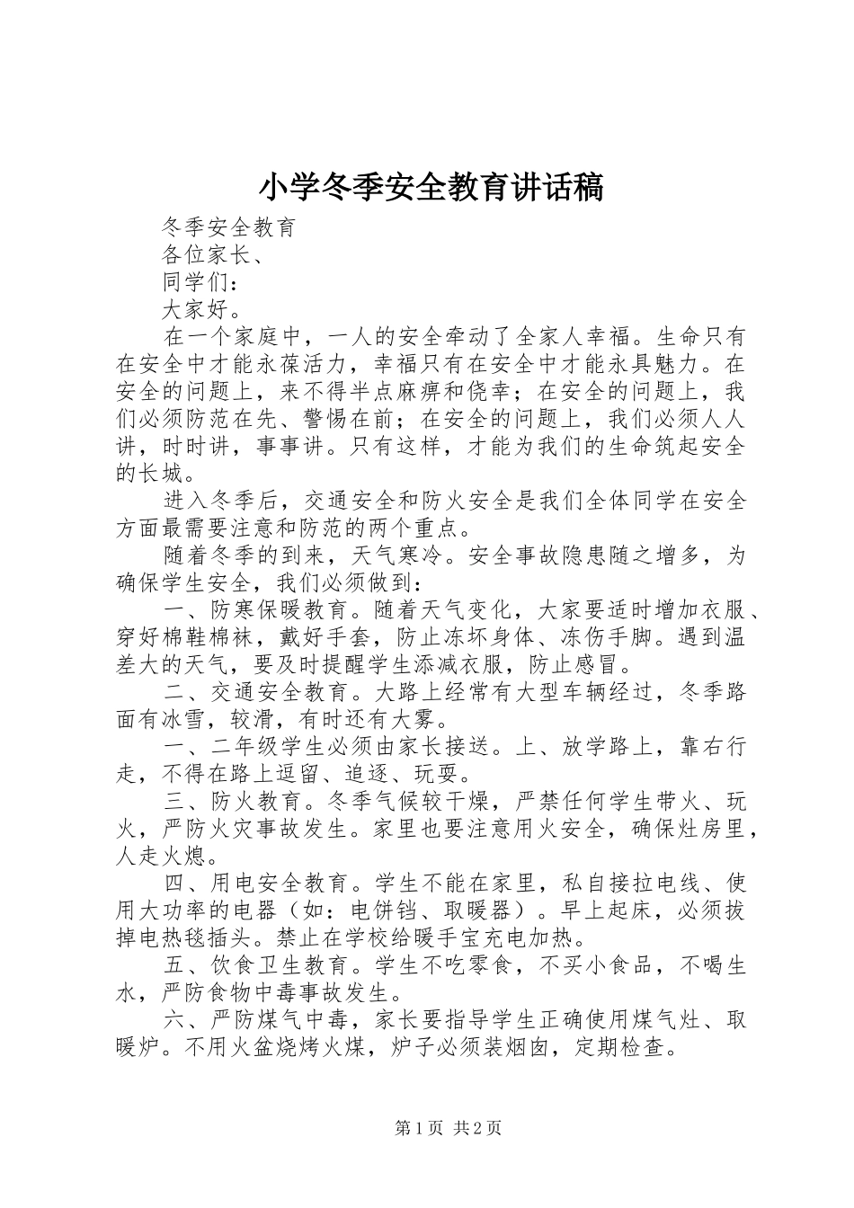 小学冬季安全教育的讲话发言稿_第1页
