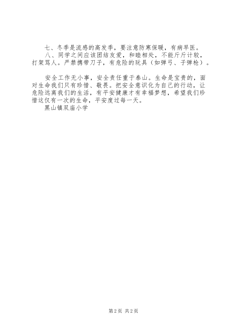小学冬季安全教育的讲话发言稿_第2页