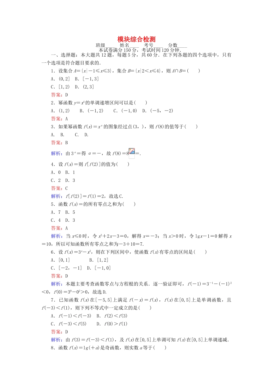 高中数学 模块综合检测 新人教B版必修1-新人教B版高一必修1数学试题_第1页