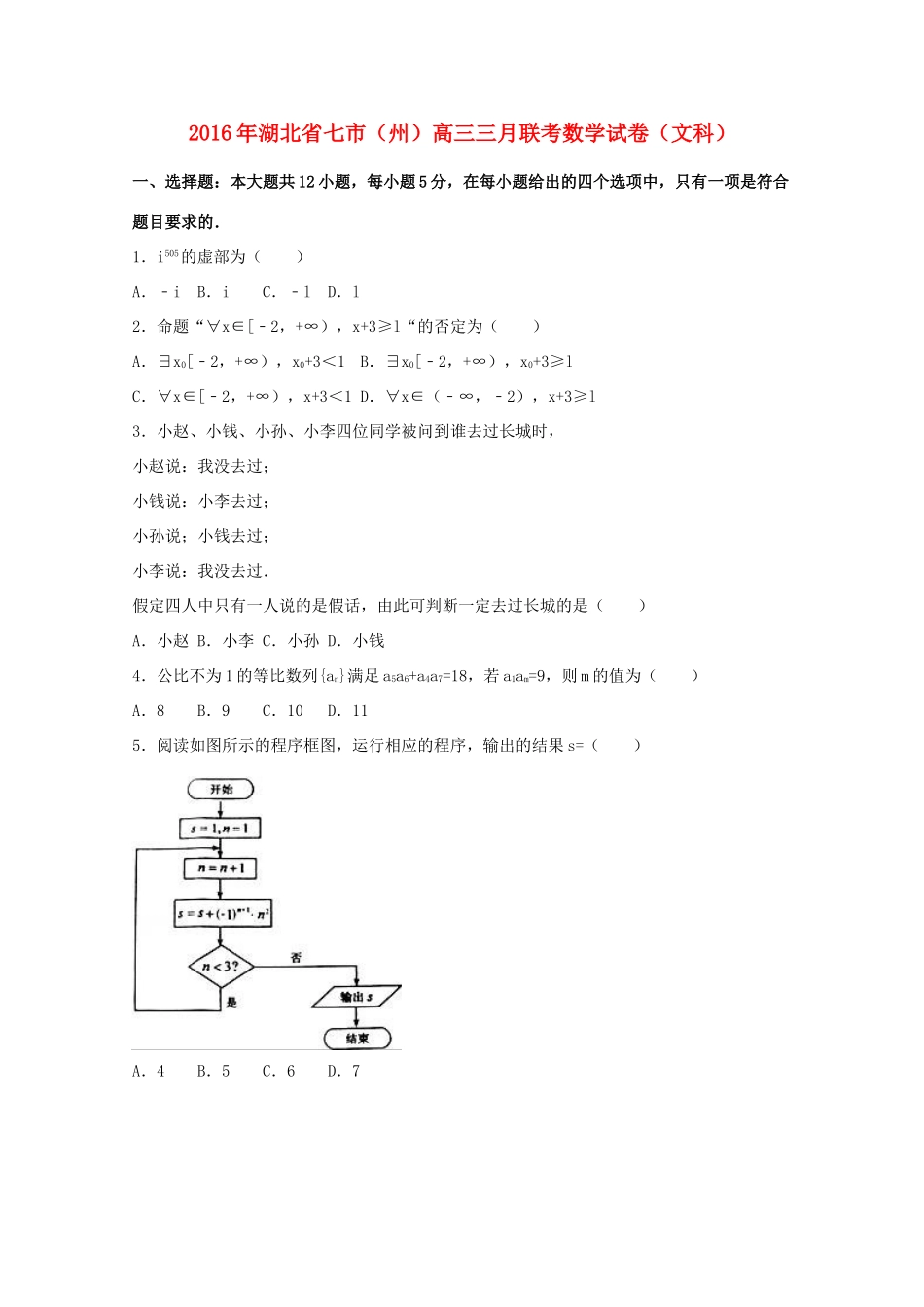 湖北省七市（州）高三数学三月联考试卷 文（含解析）-人教版高三全册数学试题_第1页