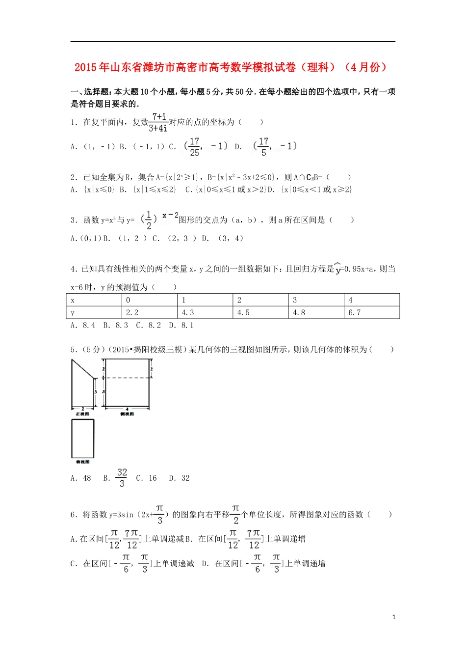 山东省潍坊市高密市高三数学下学期4月模拟试卷 理（含解析）-人教版高三全册数学试题_第1页