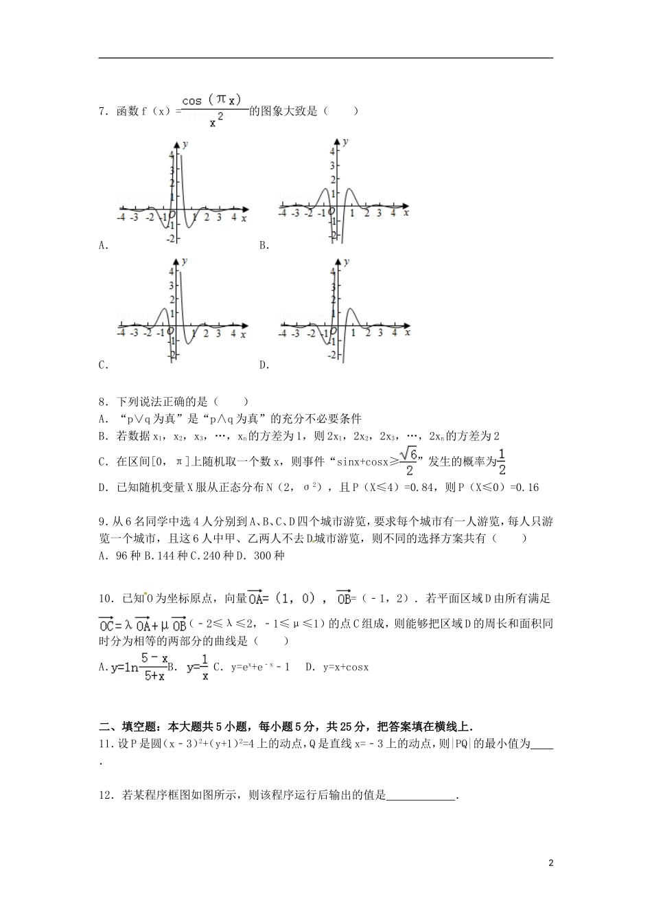 山东省潍坊市高密市高三数学下学期4月模拟试卷 理（含解析）-人教版高三全册数学试题_第2页