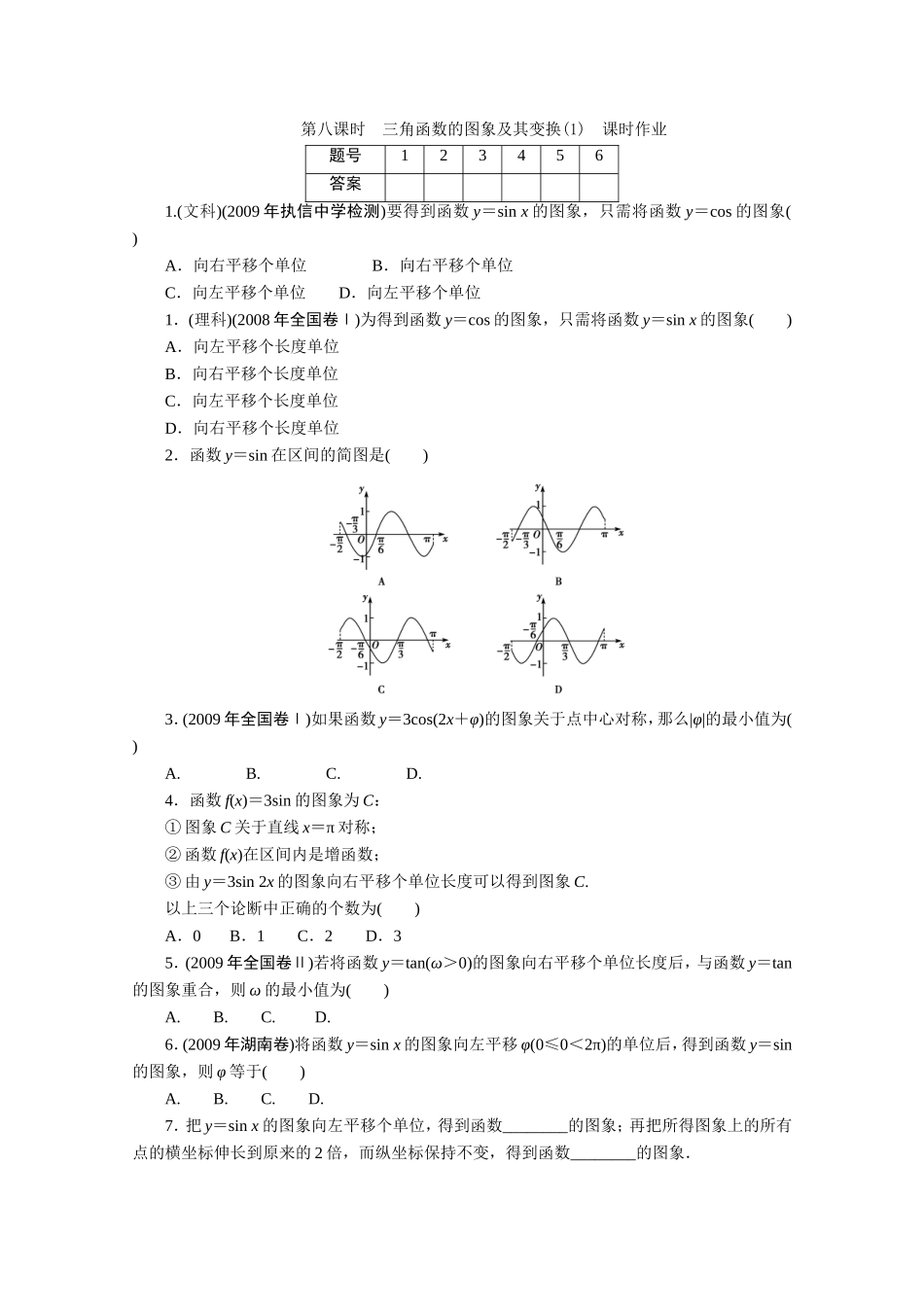 广东数学一轮复习：第五章 8《三角函数的图象及其变换（1）》（通用版）_第1页
