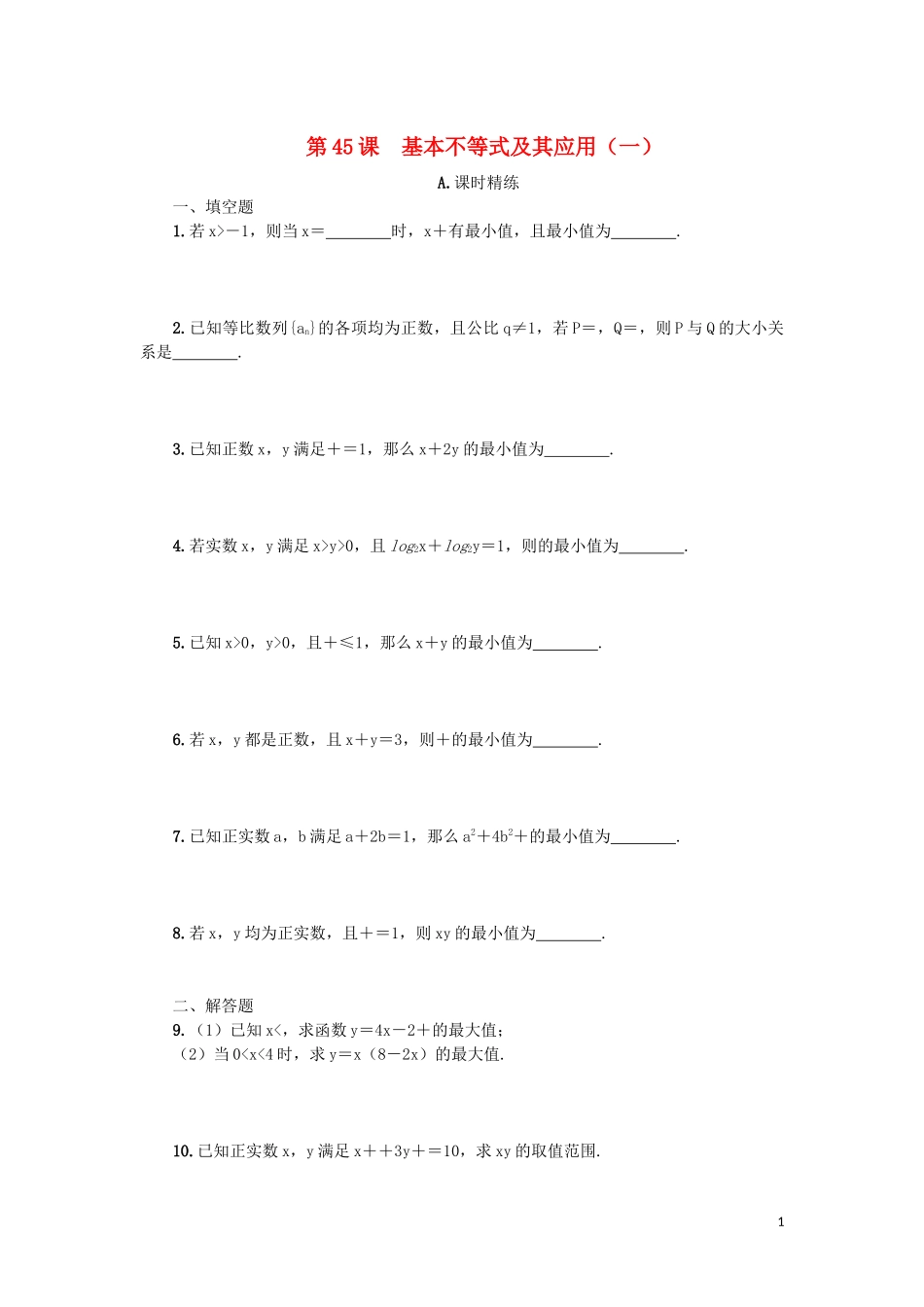 江苏省2020版高考数学一轮复习 第八章 不等式 第45课 基本不等式及其应用（一）课时作业（含解析）苏教版_第1页