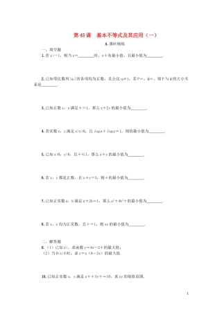 江苏省2020版高考数学一轮复习 第八章 不等式 第45课 基本不等式及其应用（一）课时作业（含解析）苏教版