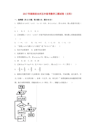湖南省永州市高考数学三模试卷 文（含解析）-人教版高三全册数学试题