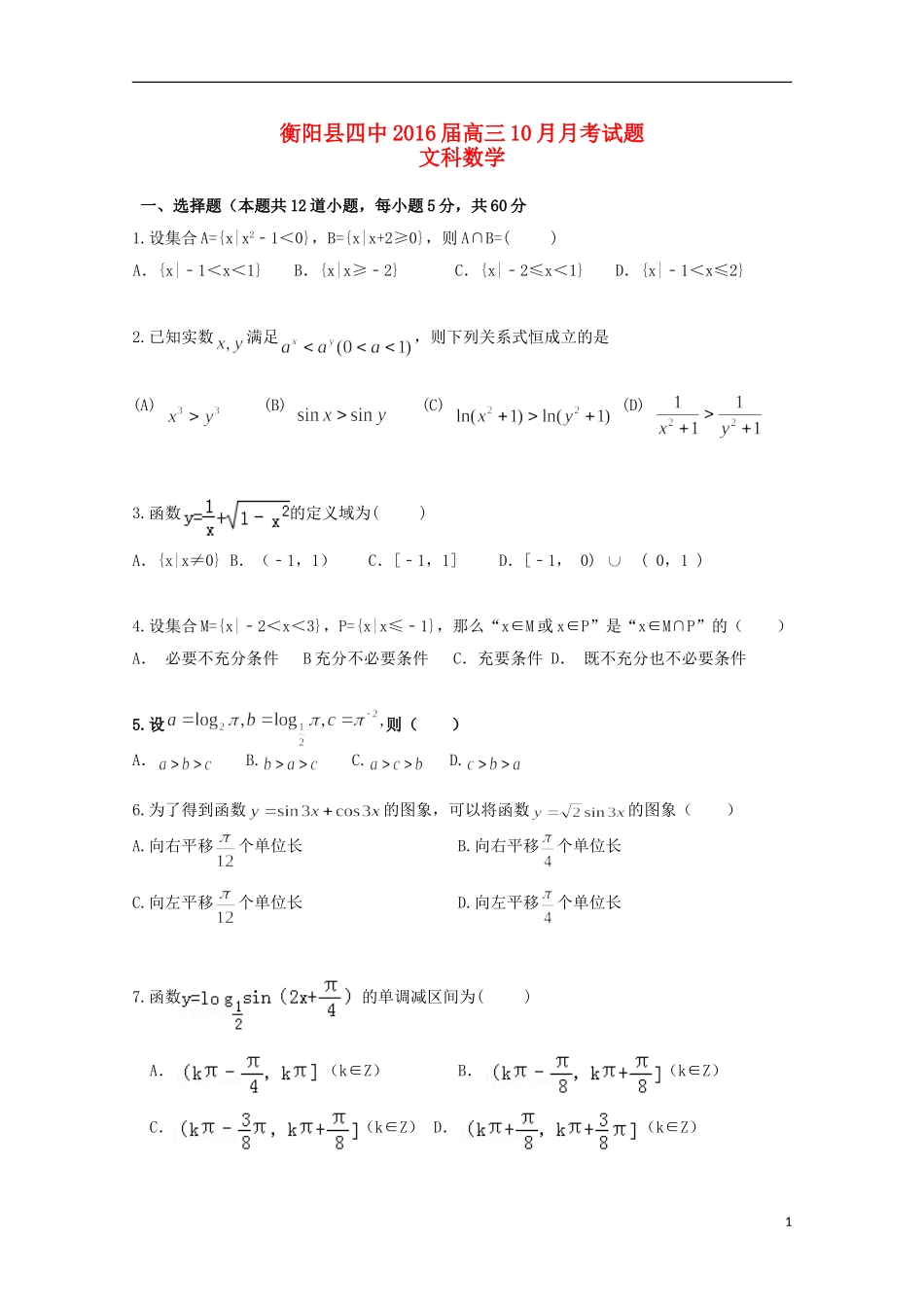 湖南省衡阳县四中高三数学上学期10月月考试题 文-人教版高三全册数学试题_第1页